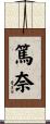 篤奈 Scroll