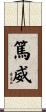 篤威 Scroll