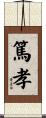 篤孝 Scroll