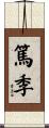 篤季 Scroll