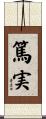 篤実 Scroll