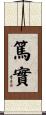Sincerity and Faithfulness Scroll