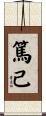 篤己 Scroll