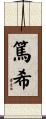 篤希 Scroll