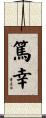 篤幸 Scroll