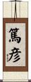 篤彦 Scroll