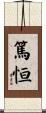 篤恒 Scroll