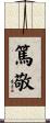 篤敬 Scroll