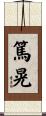 篤晃 Scroll