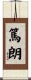 篤朗 Scroll