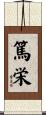 篤栄 Scroll