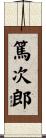 篤次郎 Scroll