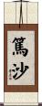 篤沙 Scroll
