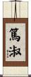 篤淑 Scroll