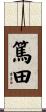 篤田 Scroll