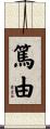 篤由 Scroll