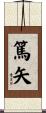 篤矢 Scroll