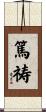 篤祷 Scroll