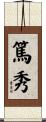 篤秀 Scroll