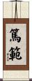 篤範 Scroll