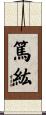 篤紘 Scroll