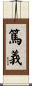 篤義 Scroll