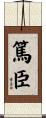 篤臣 Scroll