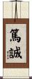 篤誠 Scroll