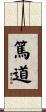 篤道 Scroll
