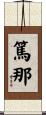 篤那 Scroll