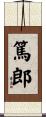 篤郎 Scroll
