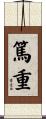 篤重 Scroll