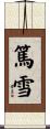 篤雪 Scroll