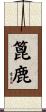 篦鹿 Scroll