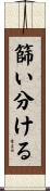 篩い分ける Scroll