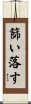 篩い落す Scroll