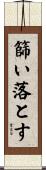 篩い落とす Scroll