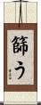 篩う Scroll
