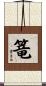 篭 Scroll