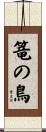 篭の鳥 Scroll