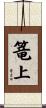 篭上 Scroll