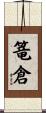 篭倉 Scroll