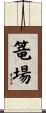 篭場 Scroll
