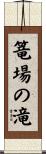 篭場の滝 Scroll