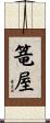 篭屋 Scroll