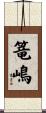 篭嶋 Scroll