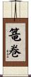 篭巻 Scroll