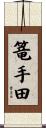 篭手田 Scroll