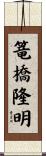 篭橋隆明 Scroll