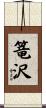 篭沢 Scroll